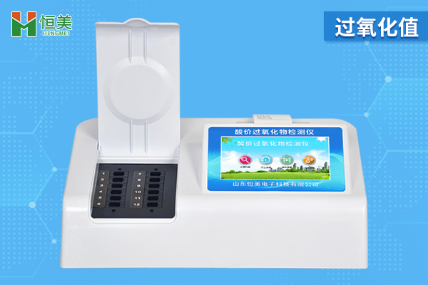 過氧化值檢測儀器準（zhǔn）嗎