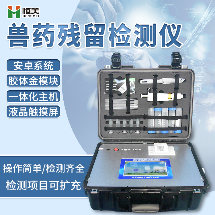 獸藥殘留（liú）檢測儀