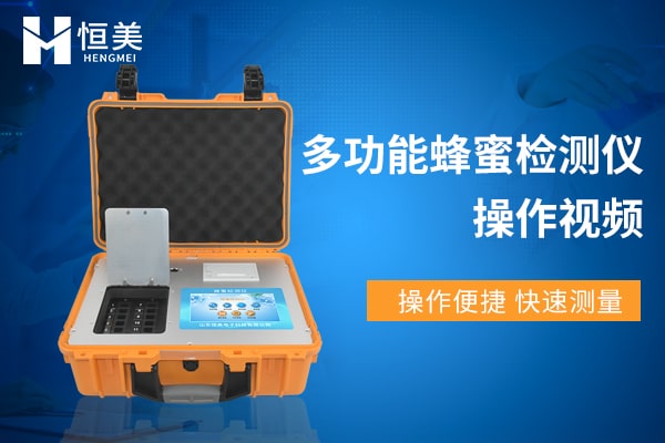 便攜式蜂蜜檢測儀檢測蔗糖（táng）操作（zuò）視頻