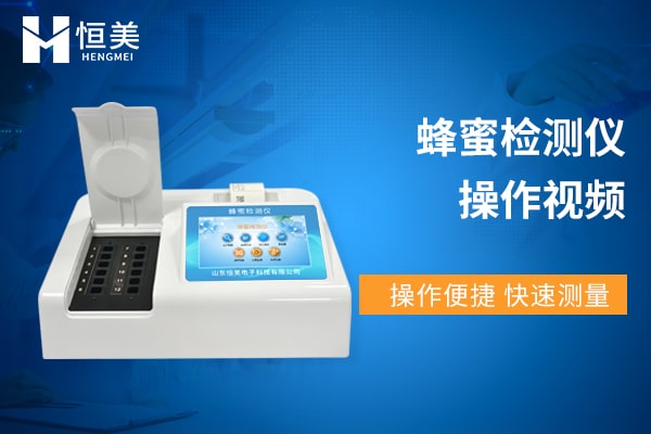 蜂蜜檢（jiǎn）測儀器檢測蔗糖操作（zuò）視頻