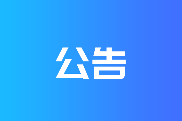 關於我公司網站違禁詞（cí）、極限詞失效說明