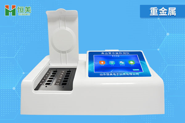 食品重金屬含（hán）量檢測儀的作用與用途