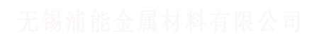 無錫叼嘿视频金（jīn）屬材（cái）料有限公司