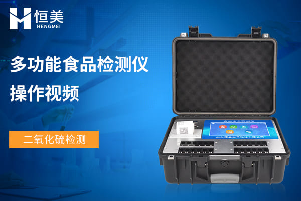 食品（pǐn）檢（jiǎn）測儀檢測（cè）二（èr）氧化硫操作（zuò）視頻