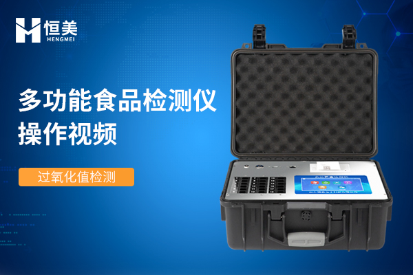 多功能食品（pǐn）安（ān）全檢測儀檢測過氧化值操作視頻