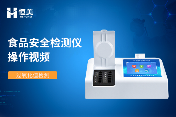 食品安全檢測儀檢（jiǎn）測過氧化值操作視頻