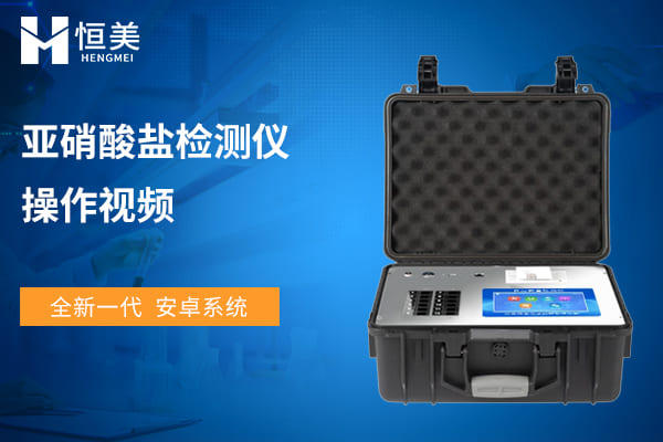 便攜式亞硝（xiāo）酸鹽檢測儀操作（zuò）視頻