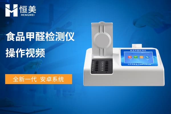 食品甲（jiǎ）醛檢測儀操作視頻
