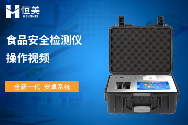 高智能食品安全檢測儀操作視（shì）頻