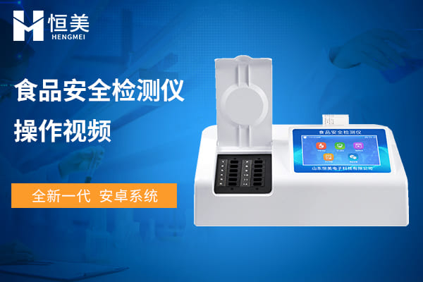 食品安全檢測儀操作視（shì）頻