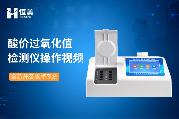 酸價過氧化值檢測儀操（cāo）作視頻（pín）
