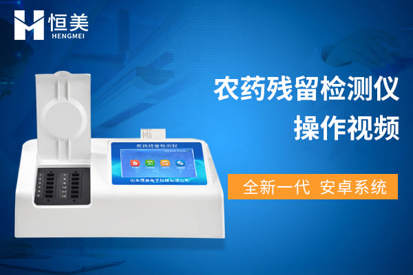 農藥（yào）殘留（liú）檢測儀（yí）操作視頻