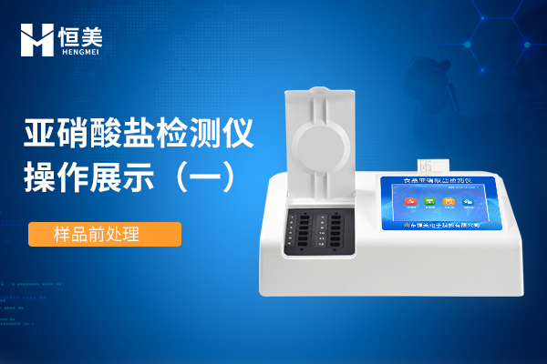 食品亞硝（xiāo）酸鹽檢測（cè）儀樣品前處理（lǐ）操作詳解