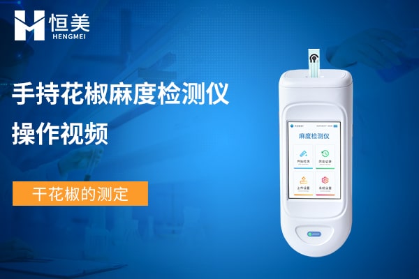 手持花椒麻度檢測儀測（cè）幹花椒教程