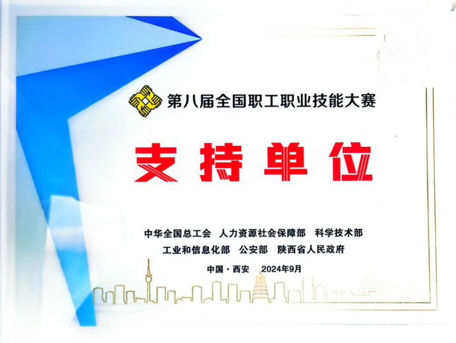 第八屆全國職工職業技能大賽支持單（dān）位（wèi）.jpg