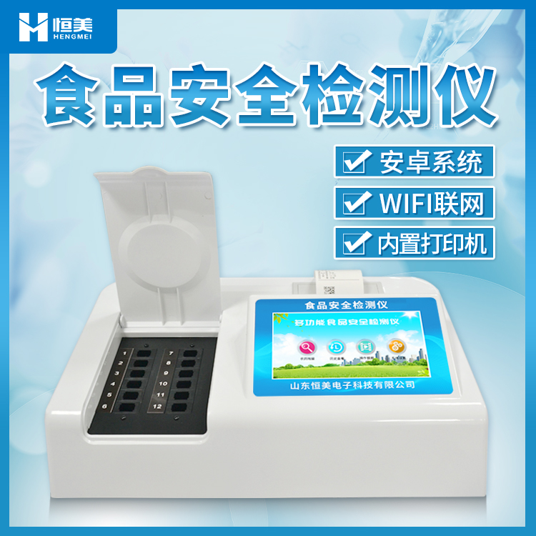 食（shí）品安全檢測（cè）儀